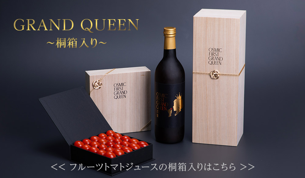 フルーツミニトマト GRAND QUEEN 約250g 桐箱入り | OSMIC FIRST onlineshop