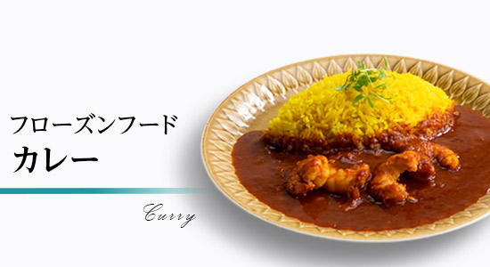 フローズンフードカレー