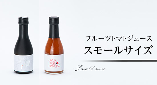 トマトジュース小瓶(180ml)