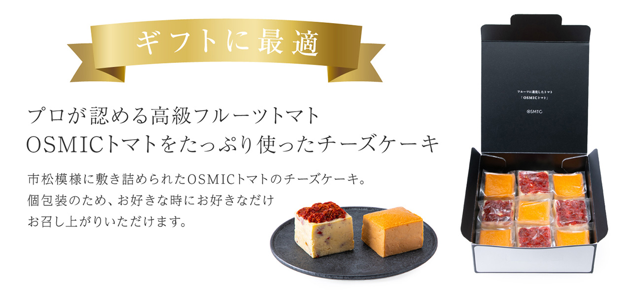 OSMICトマトチーズケーキセット
