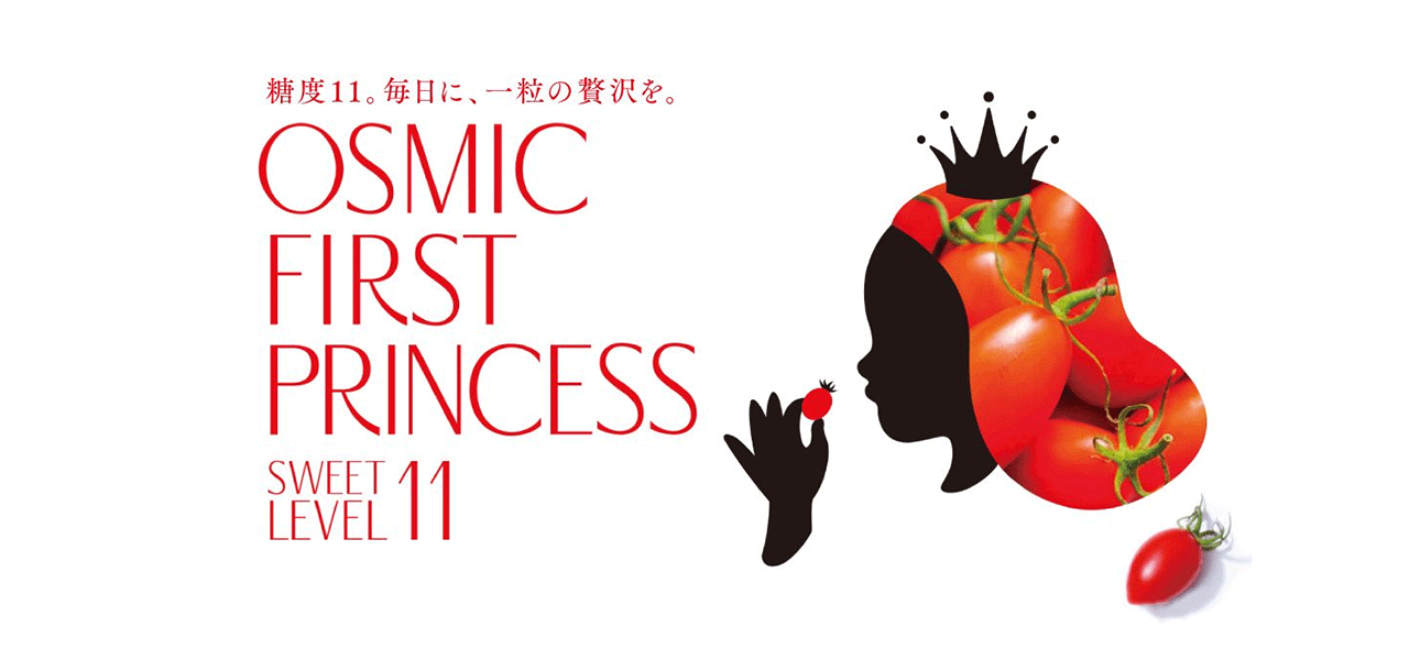 OSMIC FIRST PRINCESS　糖度11。毎日に、一粒の贅沢を。