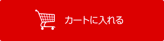 カートに入れる