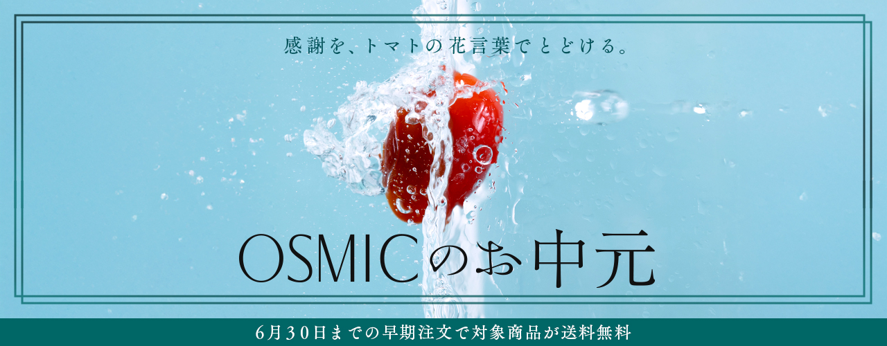 2025 OSMIC FIRST お中元