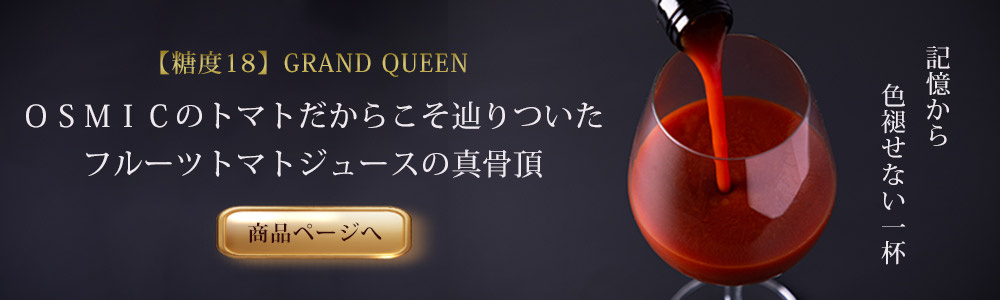 記憶から色褪せない一杯「フルーツトマトジュースGRAND QUEEN 720ml」