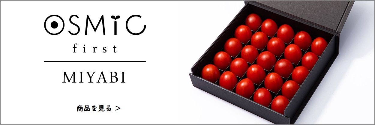 高糖度ミニトマトのosmicオンラインショップ オスミック市場