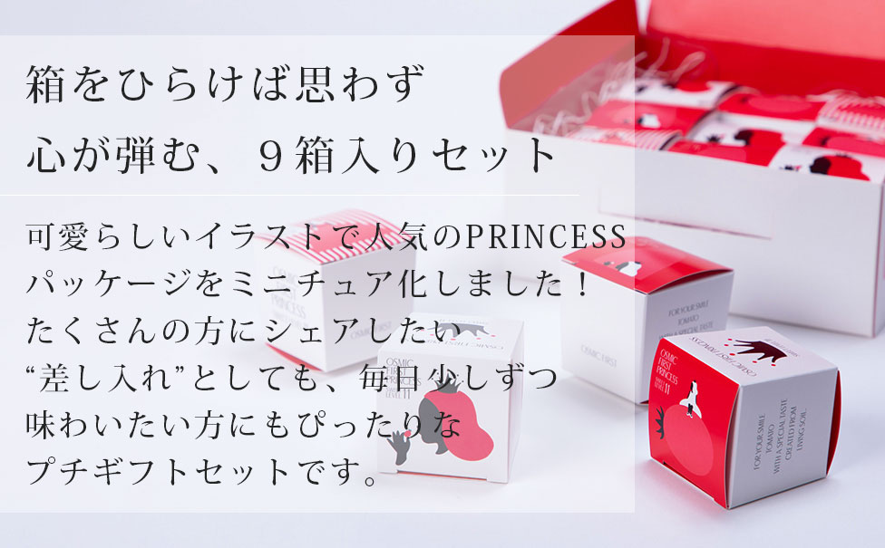 箱をひらけば思わず心が弾む、９箱入りセット。可愛らしいイラストで人気のPRINCESSパッケージをミニチュア化しました！たくさんの方にシェアしたい“差し入れ”としても、毎日少しずつ味わいたい方にもぴったりなプチギフトセットです。