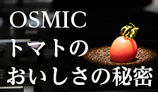 OSMICトマトのおいしさの秘密