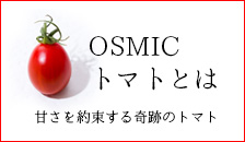 OSMICトマトとは