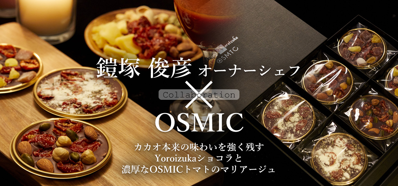 OSMIC TOMATO CHOCOLAT　カカオ本来の味わいを強く残す Yoroizuka ショコラと、濃厚な OSMIC トマトのマリアージュ