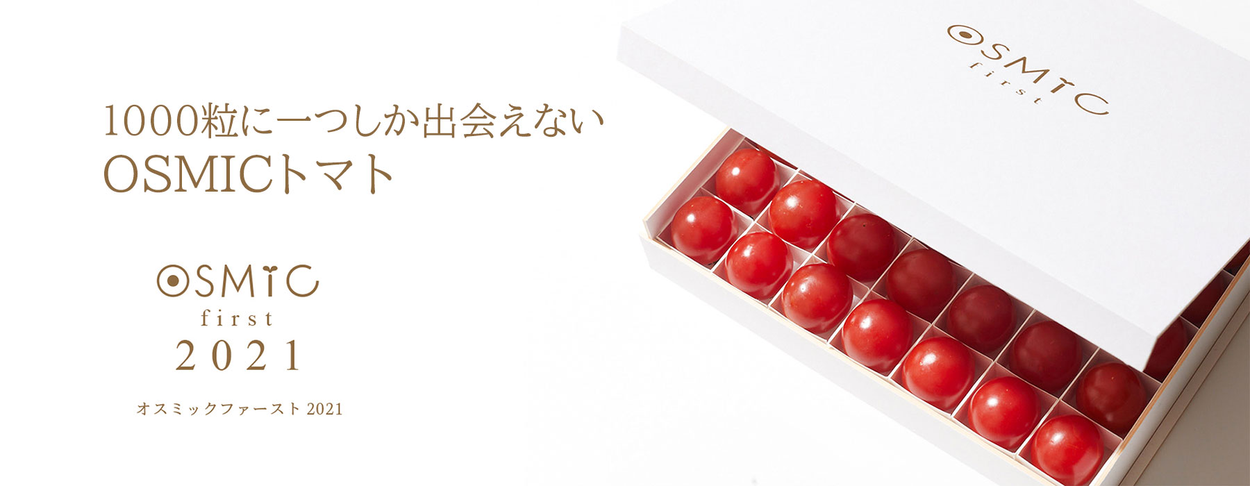 高糖度ミニトマトのosmicオンラインショップ オスミック市場