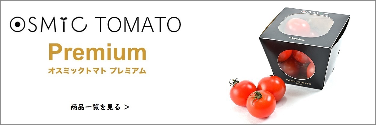 高糖度ミニトマトのosmicオンラインショップ オスミック市場