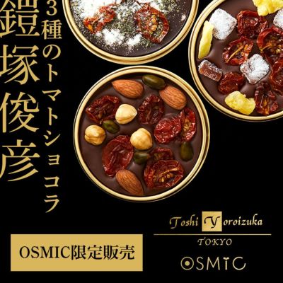 トシ・ヨロイヅカ ToshiYoroizuka 鎧塚俊彦 OSMIC　オスミック OSMICトマトショコラ トマトチョコレート